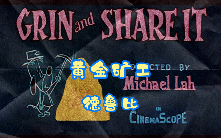活动作品童年动画德鲁比杜皮狗中文字幕搞笑翻译grinandshareitdroopy