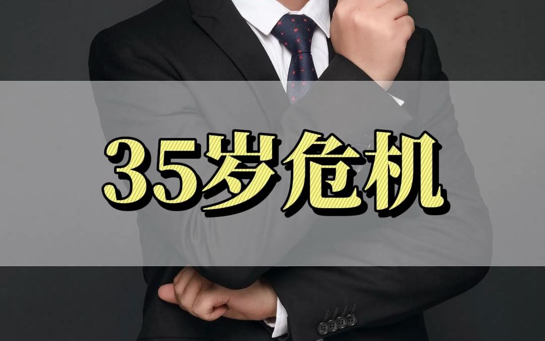 职场人难逃35岁危机?我们不为畸形的企业理念背锅!