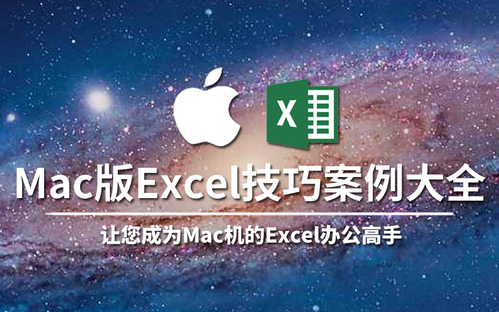 【云知梦】Mac版Excel技巧案例大全