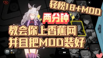 【两分钟教程】手把手自学香蕉网进入教程  安装MOD不求人 含原神崩铁绝区零鸣潮 解锁更多内容