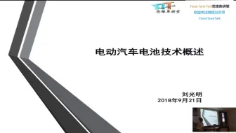 Think Tank Talk 思维库讲堂－第二期 汽车动力电池