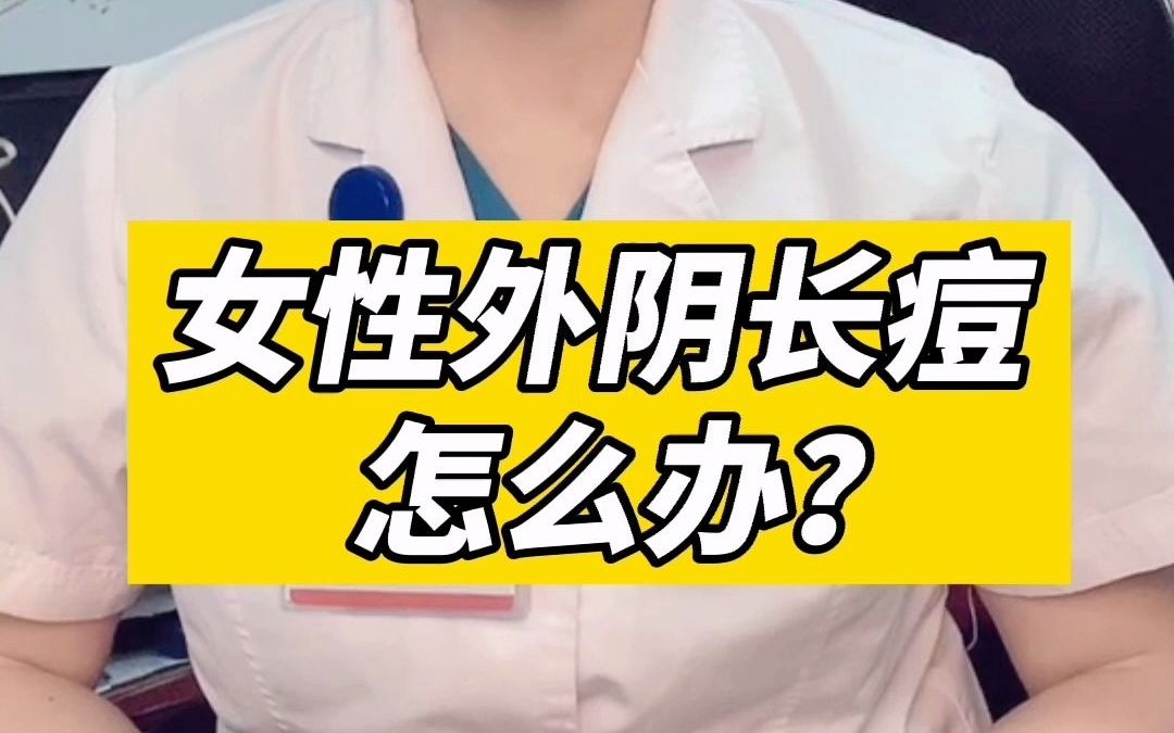 女性外阴长痘怎么办?哔哩哔哩bilibili