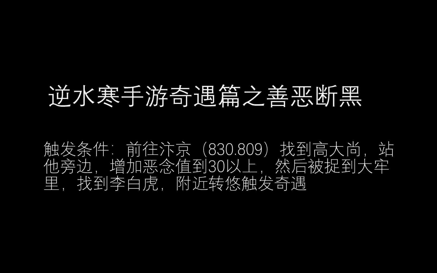 逆水寒手游奇遇篇之善恶断黑哔哩哔哩bilibili剧情