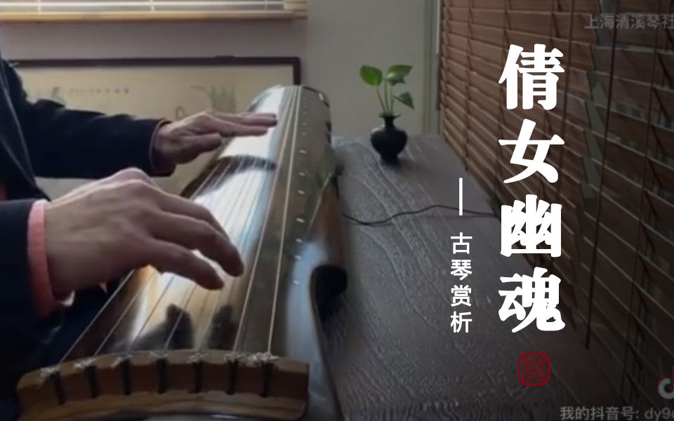 [图]【清溪琴社】古琴曲《倩女幽魂》余明