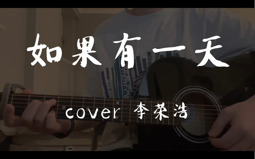 [图]“如果有一天，我们再见面～” cover 李荣浩