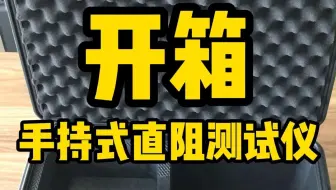 手持直阻开箱视频！看看你买的一套包含什么哦#手持式 #开箱 #直流电阻测试仪 #电力仪器
