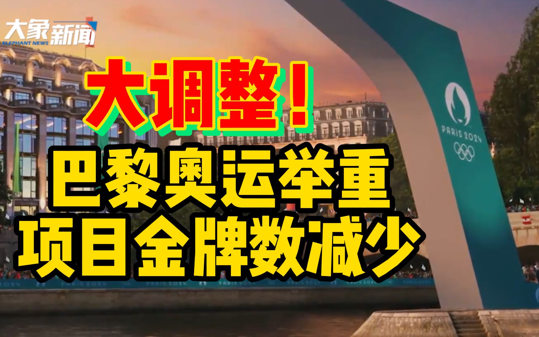 大调整!巴黎奥运举重项目金牌数减少、吕小军谌利军级别取消哔哩哔哩bilibili