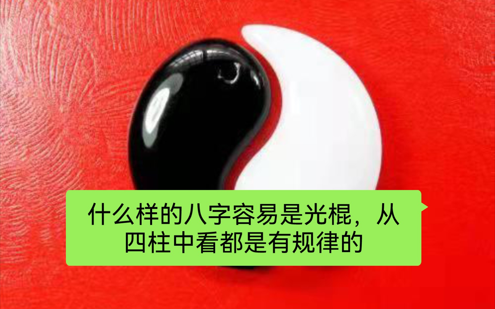 [图]什么样的八字容易是光棍，从四柱中看都是有规律可寻的