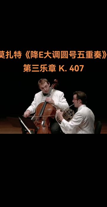 [图]古典音乐之雅|《♭E大调圆号五重奏》K.407（Horn Quintet K.407）莫扎特1782年作于维也纳。为萨尔茨堡宫廷圆号演奏家伊格纳茨•鲁特格伯（I