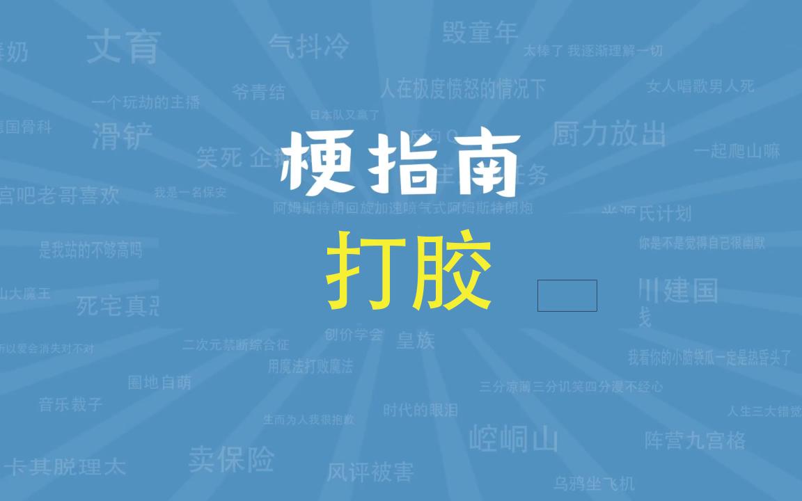 梗百科之打胶哔哩哔哩bilibili