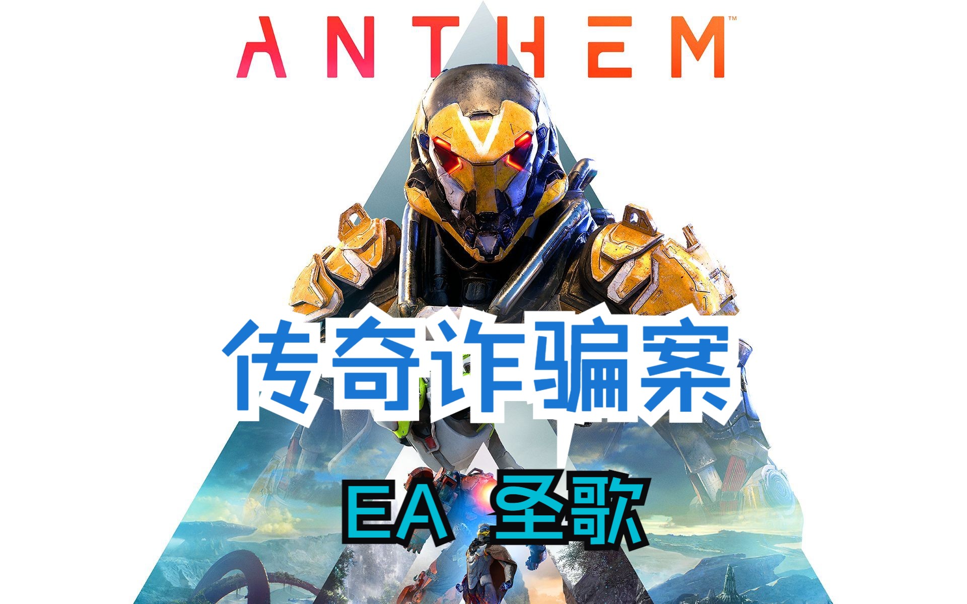 传奇诈骗案 EA 圣歌哔哩哔哩bilibili游戏杂谈