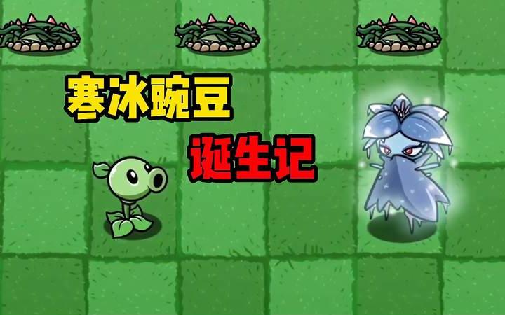 植物大战僵尸:小豌豆是怎么进化成寒冰豌豆的?