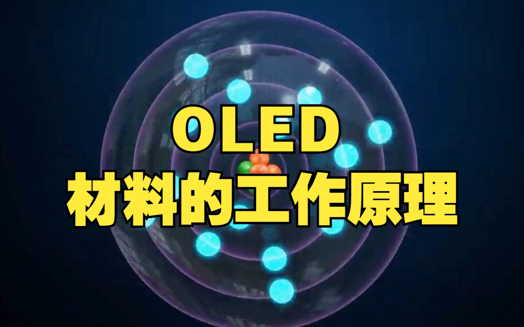 【超硬核科普】一个视频带你了解OLED材料的组成以及作用原理哔哩哔哩bilibili