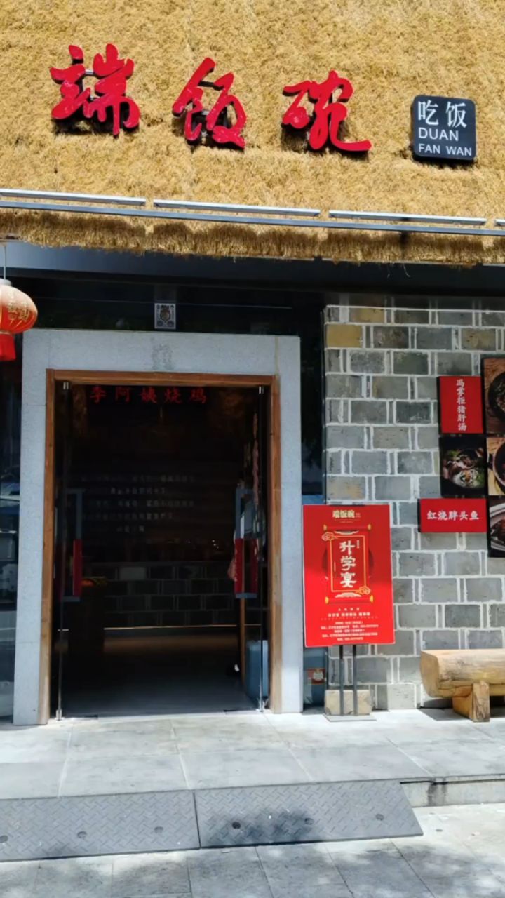 端饭碗 东善桥店