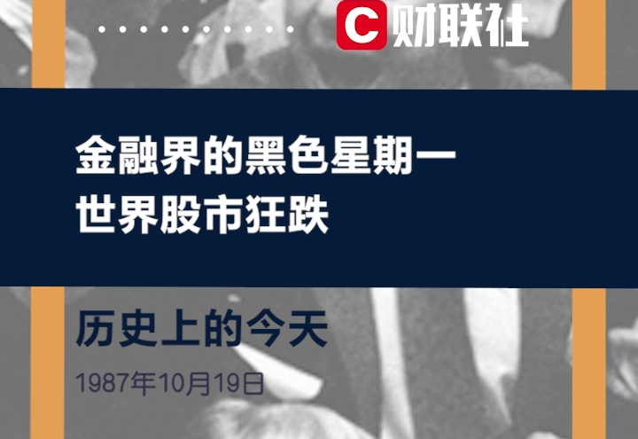 历史上的今天 1987年10月19日,华尔街股市爆发了著名崩盘事件哔哩哔哩bilibili