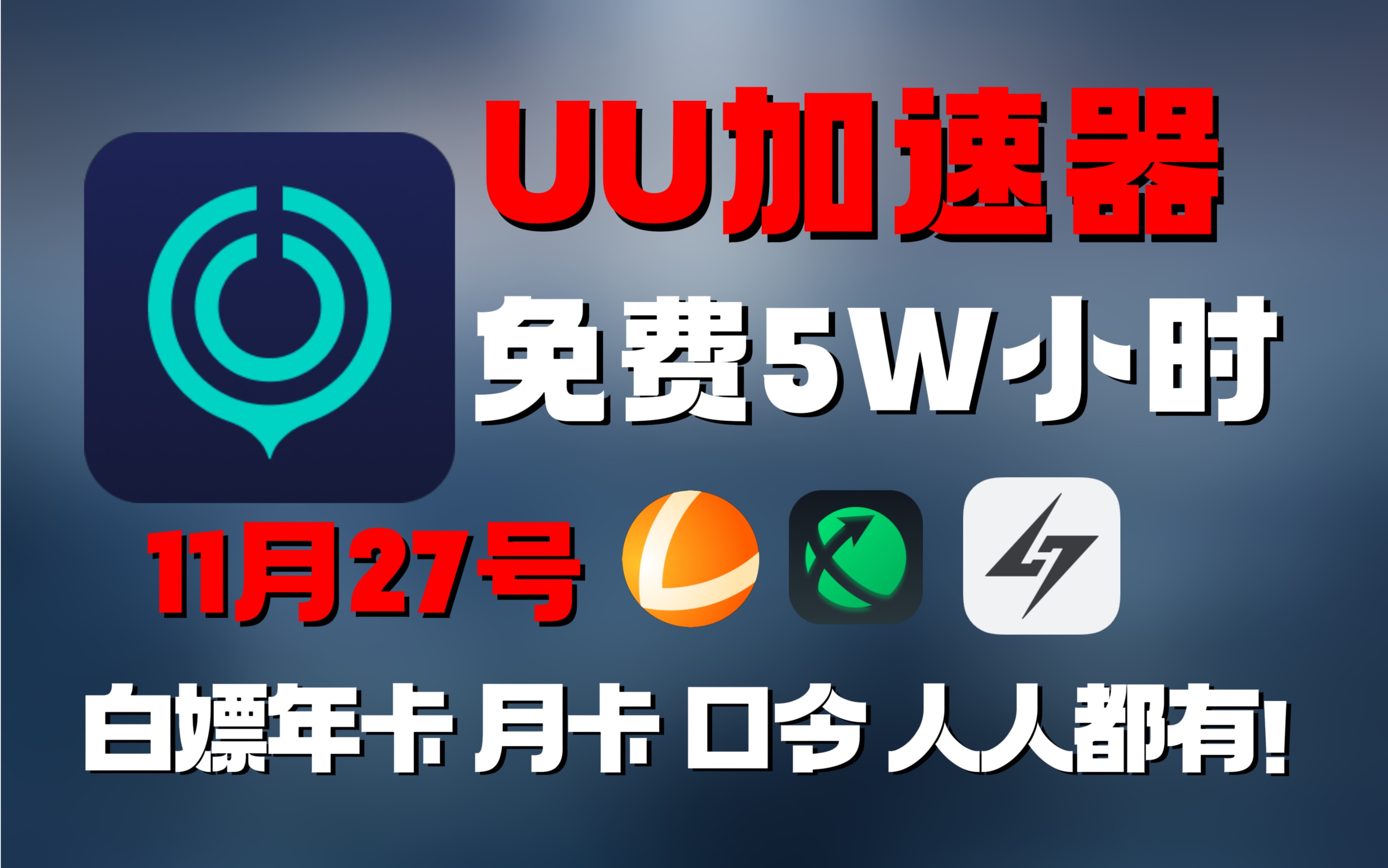 11月27日UU加速器免费1300天兑换码!雷神28600天兑换码!迅游820天!小黑盒/NN1220天兑换码!周卡/月卡 兑换口令!人手一份!先到先得!