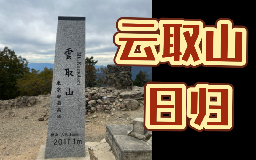 [图]东京 云取山 日归