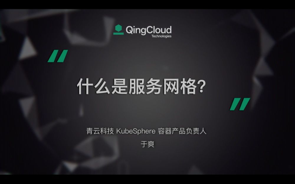 什么是服务网格?