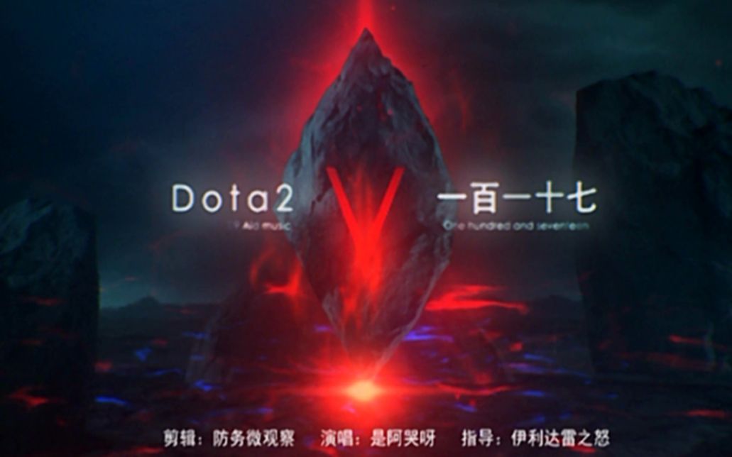 【DOTA2 Ti9】应援曲《一百一十七》哔哩哔哩bilibili