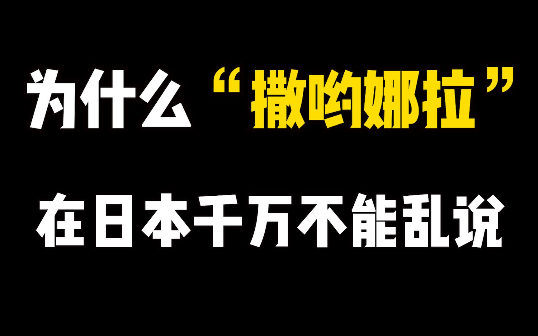 [图]一个视频告诉你为什么撒由那拉在日本千万不能乱说