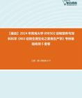 [图]2024年青海大学090502动物营养与饲料科学《802动物生理生化之家禽生产学》考研基础检测5套卷资料真题笔记课件