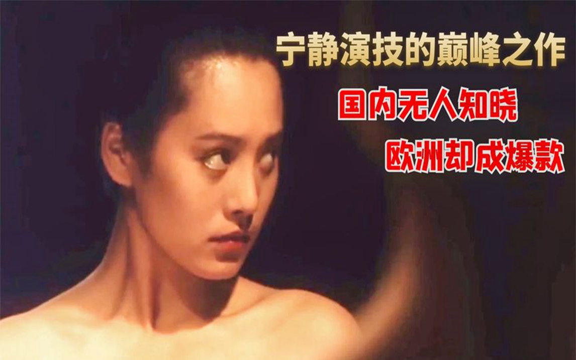 国内未上映,却在欧洲成为爆款,宁静演技巅峰代表作《炮打双灯》哔哩哔哩bilibili