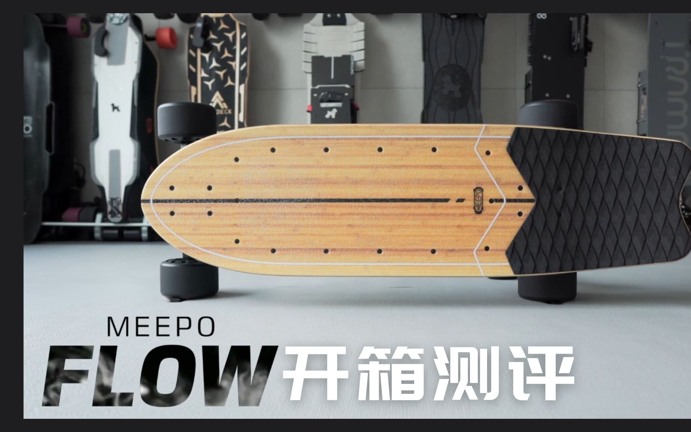 MEEPO FLOW 电动滑板详细开箱测评『KAMI』中英双字 可玩性丰富!动力续航超满足,刷街冲浪不在话下!哔哩哔哩bilibili