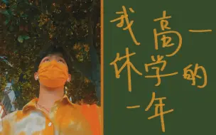 Download Video: 我高一休学的一年☆a year for myself☆