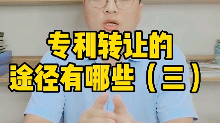 专利转让的途径有哪些(三)哔哩哔哩bilibili