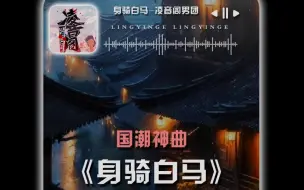 Download Video: 身骑白马