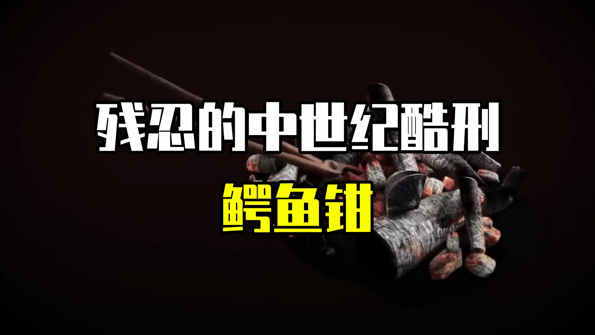 中世纪的残忍酷刑鳄鱼钳