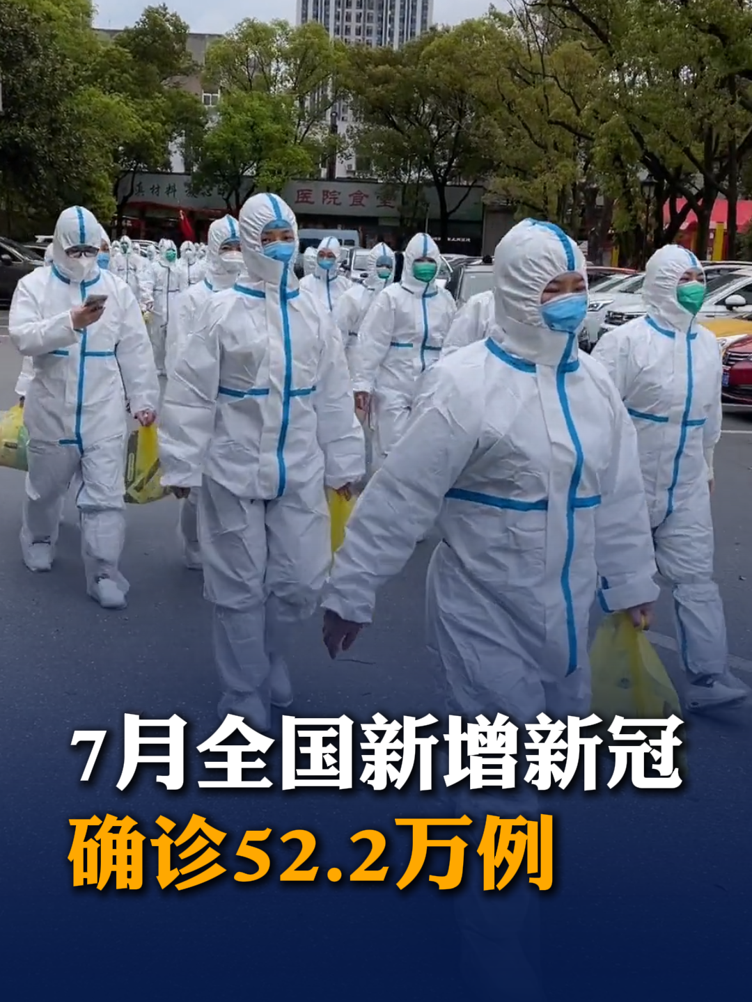 7月全国新增新冠确诊52.2万例，中疾控：系周期性波动