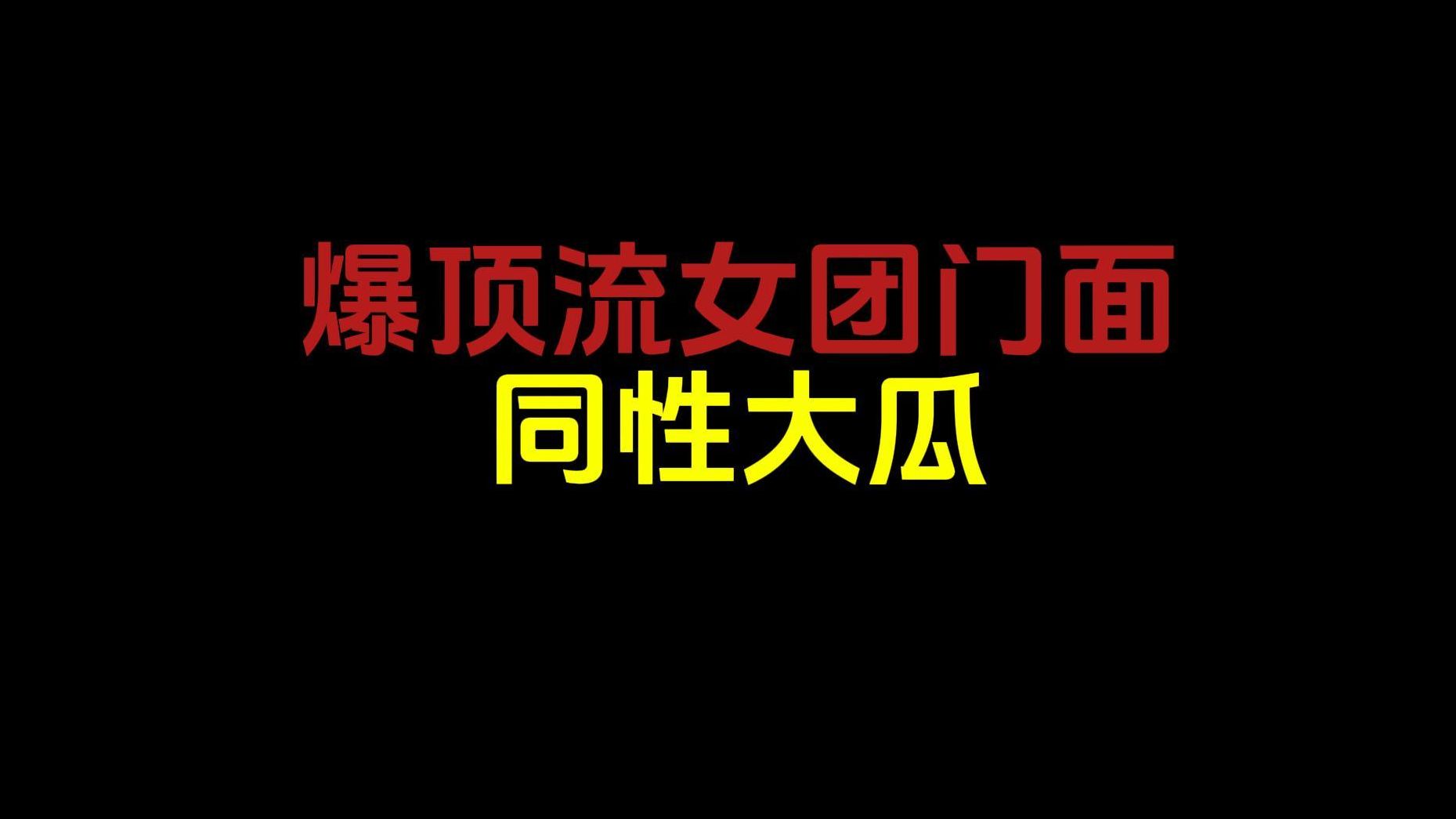 [图]四人女团门面24k纯血女铜第二期先导篇