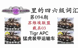 Download Video: 心灵终结里的四六级词汇 第094期 猛虎装甲车