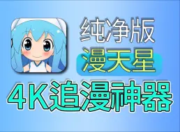 Tải video: 【漫画】纯净版本,超清无广告,全部资源免费!