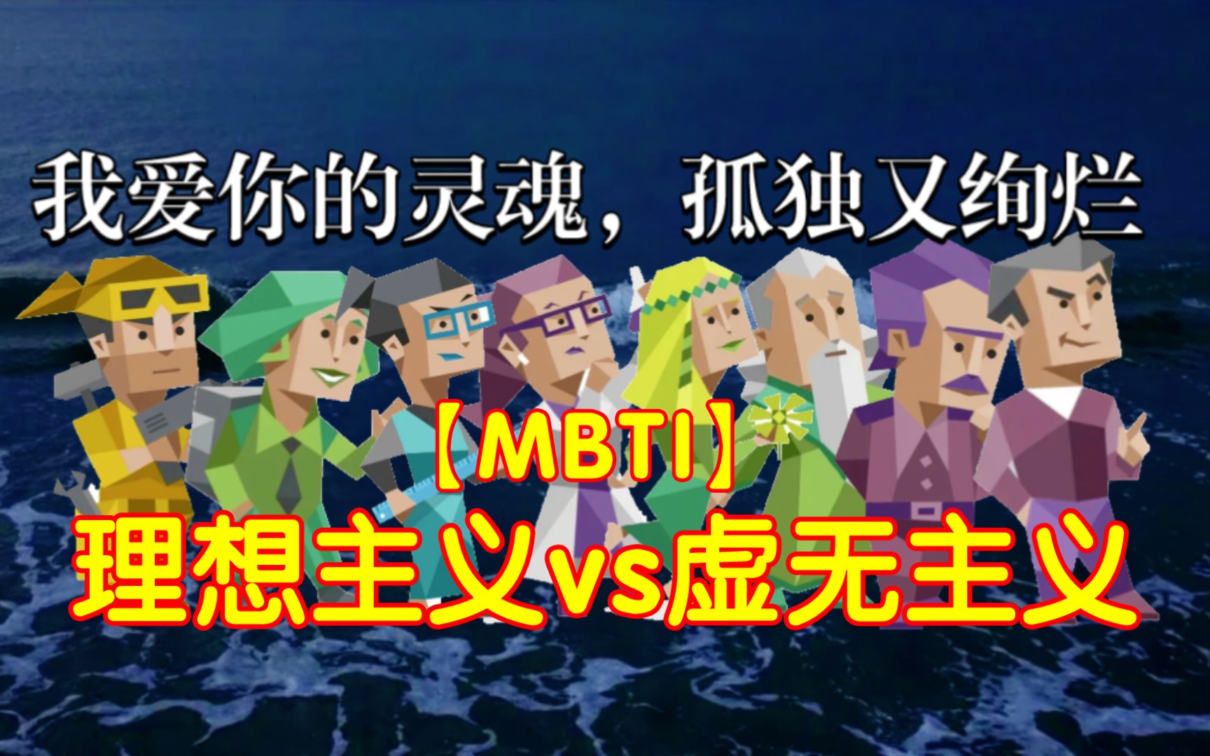 【MBTI】灵魂相似的人,才会喜欢这种氛围(N人系列)哔哩哔哩bilibili