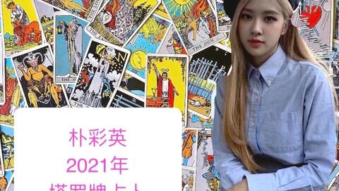 Rose 朴彩英 外国塔罗牌占卜肉肉在21年的运势 哔哩哔哩 Rose 朴彩英 外国塔罗牌占卜肉肉在21年的运势 哔哩哔哩