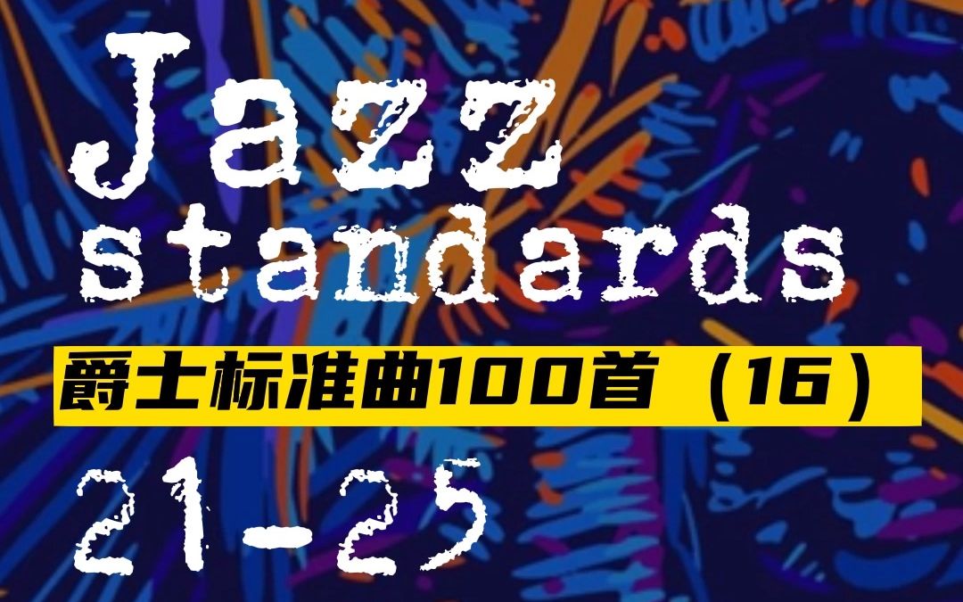 盘点爵士标准曲100首(16)2125哔哩哔哩bilibili