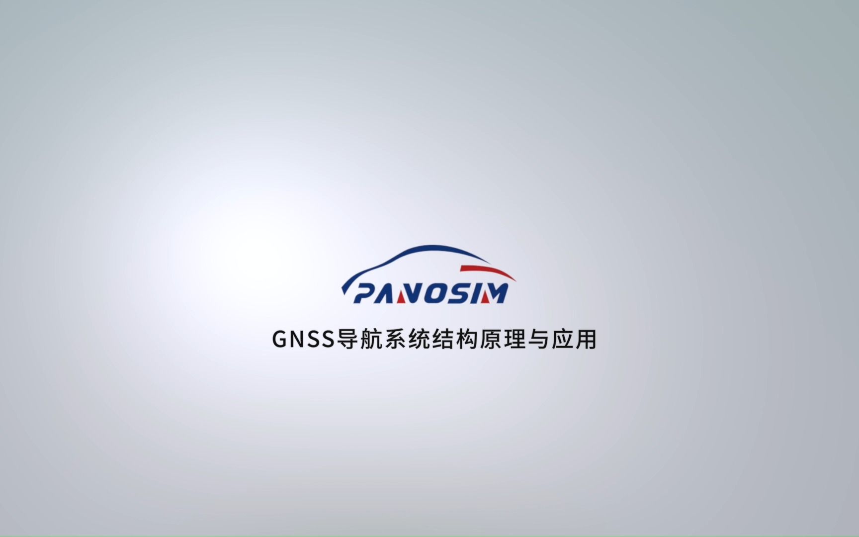 [图]PanoSim--GNSS导航系统结构原理与应用