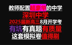 Download Video: 2025届深圳中学新高三8月开学考数学试卷，有坑有真题有质量，这套模拟卷值得刷，好题视频精讲白天抽空更新