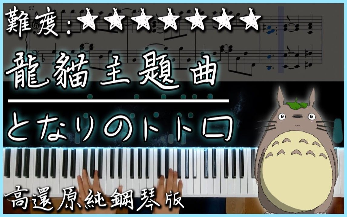 [图]【Piano Cover】久石讓 - 豆豆龍/となりのトトロ｜龍貓主題曲｜高還原純鋼琴版｜高音質/附譜