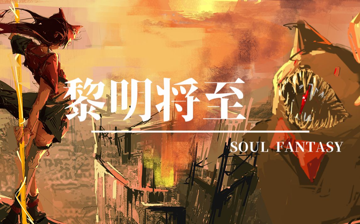 【ASOUL】《黎明将至》【AS同人游戏主题曲】哔哩哔哩bilibili