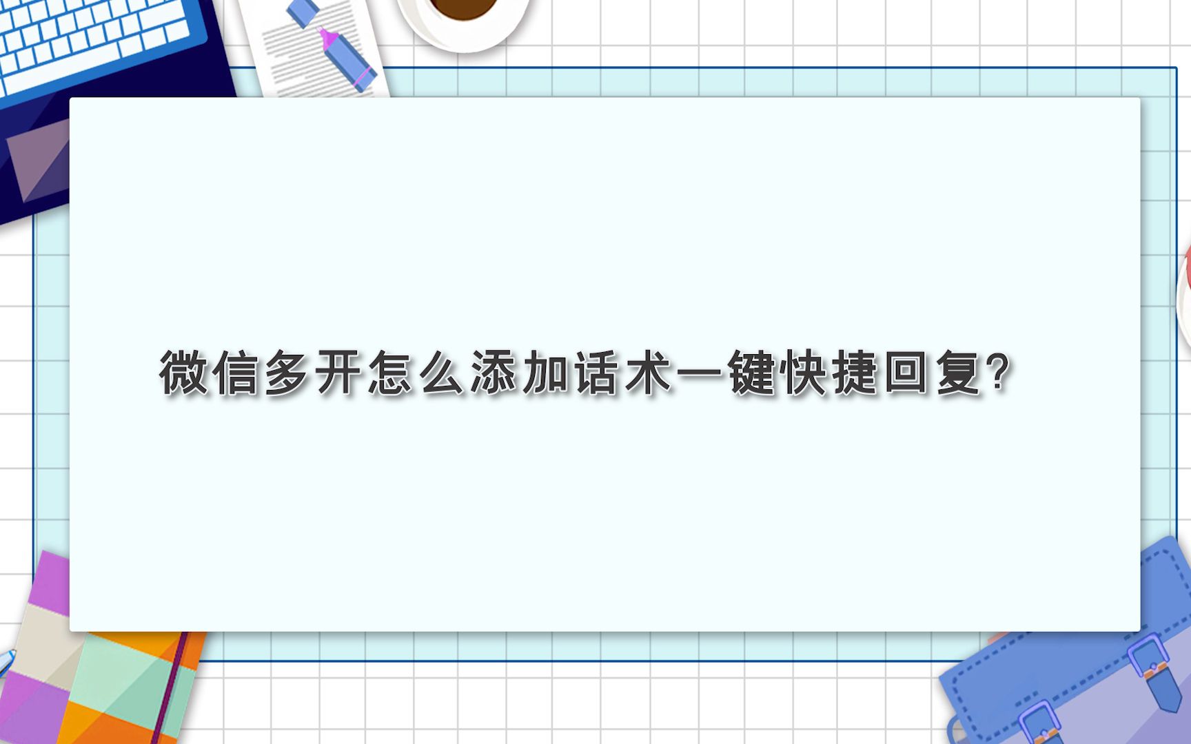 微信多開怎麼添加話術一鍵快捷回覆江下辦公