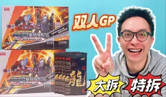 Tải video: 大拆特拆！为了双人GP卡！经典38+新年补充包！结局爽快！