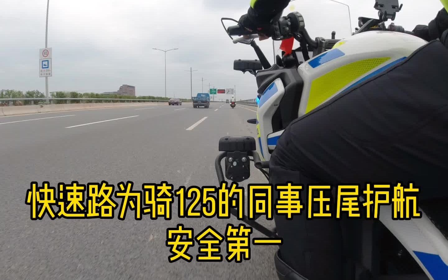 [图]在快速路上为骑125的同事压尾，安全与你我同行