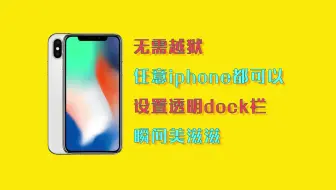 Iphone必学不越狱dock透明化 哔哩哔哩 Bilibili