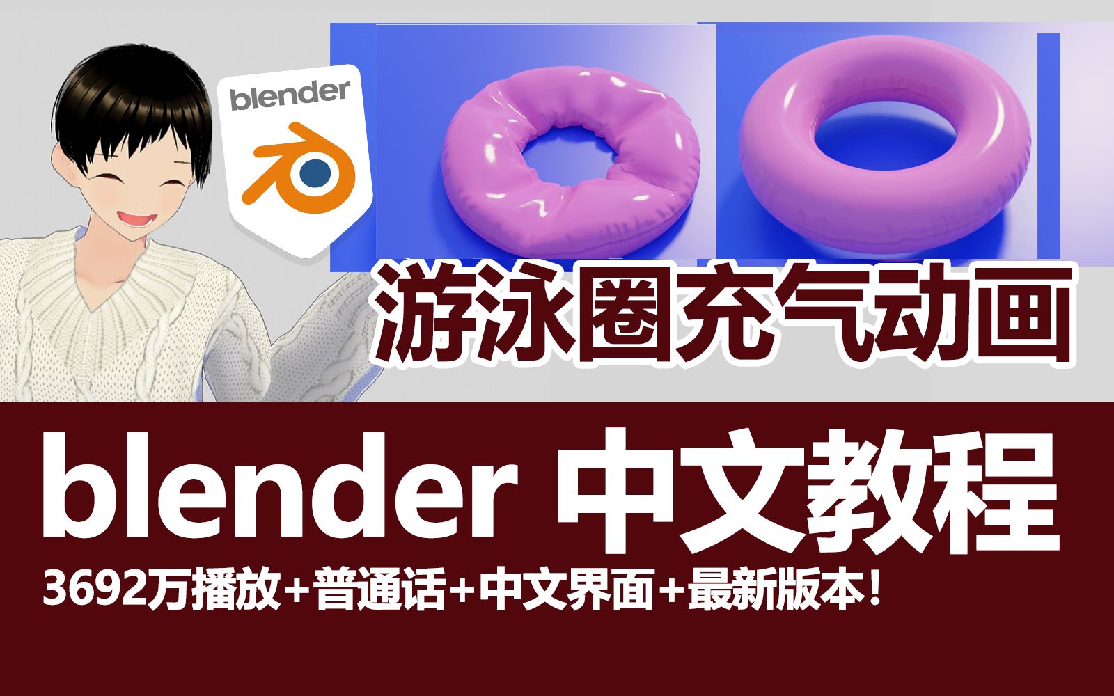 blender游泳圈充气动画中文界面中文配音教程哔哩哔哩bilibili