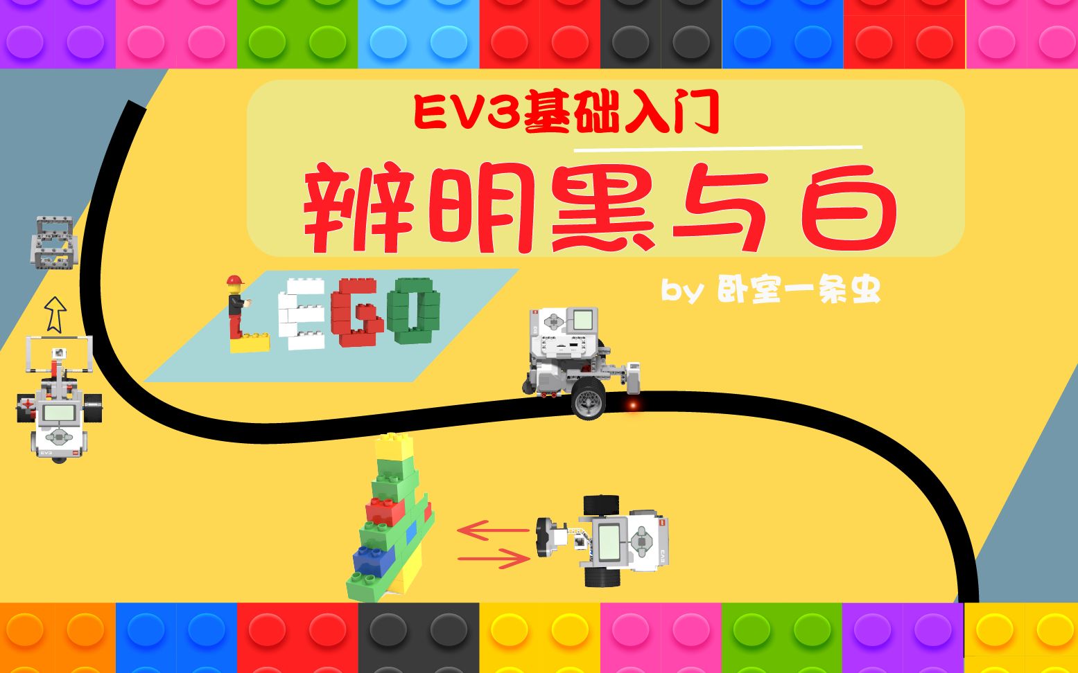 [图]EV3基础入门 第六节 辨明黑与白