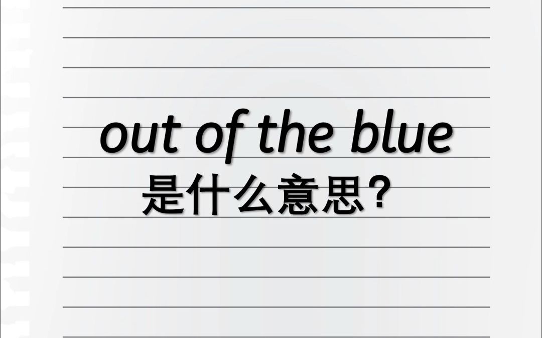 [图]Out of the blue是什么意思？