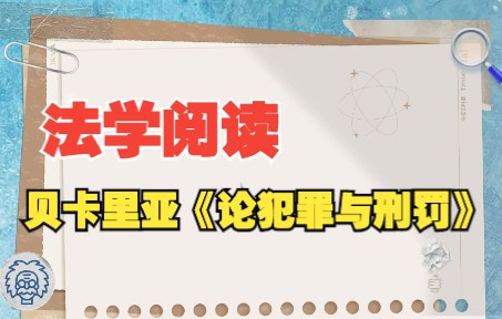 【法学阅读】今日学习打卡|贝卡里亚《论犯罪与刑罚》01哔哩哔哩bilibili